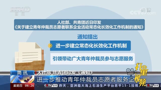 人社部、共青团进一步推动青年仲裁员志愿者服务企业