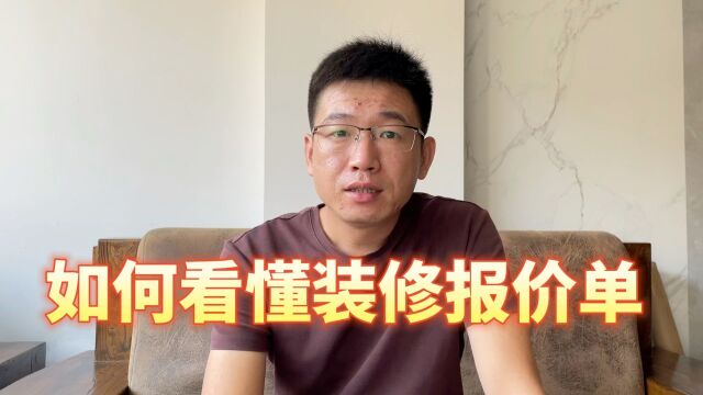 如何看懂装饰公司装修报价,很多朋友不重视,最后都花了冤枉钱