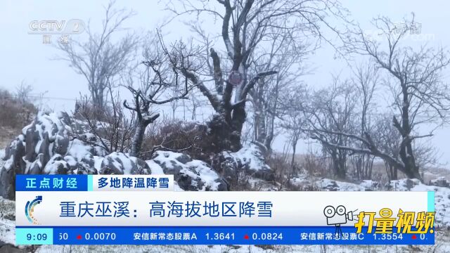 重庆巫溪:高海拔地区降雪