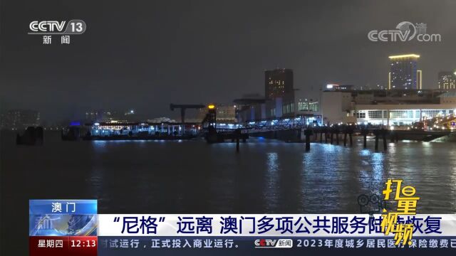 台风“尼格”远离,澳门多项公共服务陆续恢复