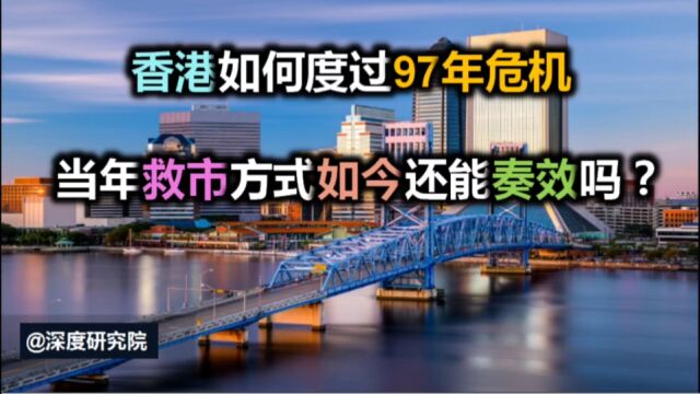 经典地产危机回忆录:香港如何度过97年危机