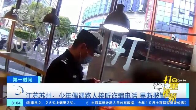 江苏苏州:17岁少年偶遇路人接听诈骗电话,果断报警