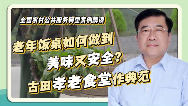 老年饭桌怎么确保安全与众口同调?米红:福建古田孝老食堂成典范