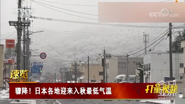 日本各地迎来入秋最低气温,东京市中心气温骤降至7.7℃