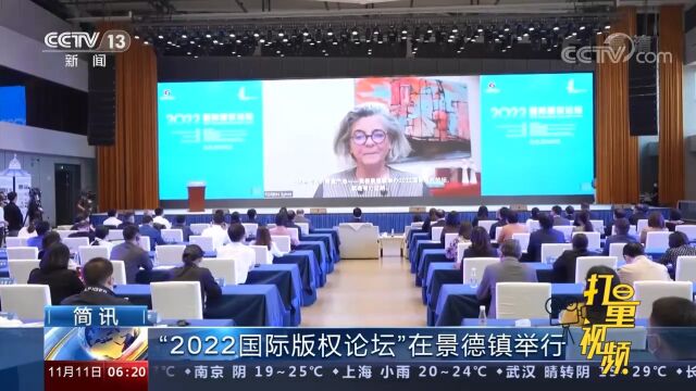 “2022国际版权论坛”在景德镇举行