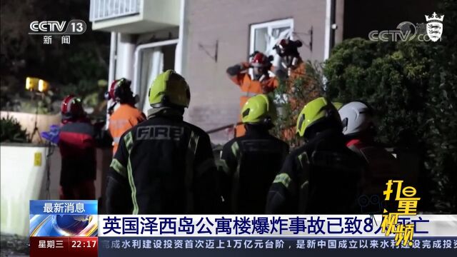 英国泽西岛公寓楼爆炸事故已致8人死亡