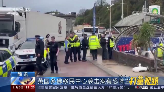 英国多佛移民中心袭击案有恐怖主义动机