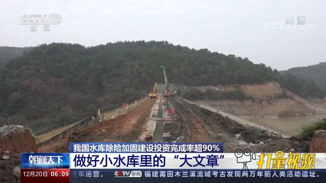 湖南各地正在加速推进小型水库的除险加固建设