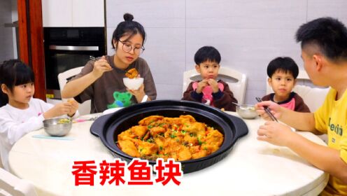 三娃家庭晚餐做香辣鱼块，麻辣过瘾真下饭，学会做给家人吃！