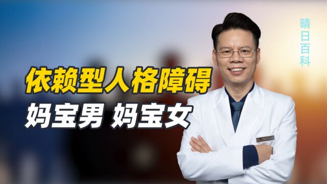 妈宝男、妈宝女们注意了!过度依赖他人,可能患上依赖型人格障碍