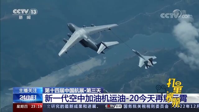 中国航展:新一代空中加油机运油20再展翅云霄