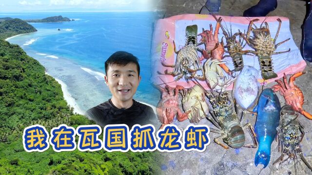 《瓦努阿图》第18集:浪大的地方龙虾越多,随便一抓就满满一脸盆