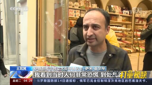 伊斯坦布尔著名商业街发生爆炸,记者探访土耳其独立大街爆炸地点