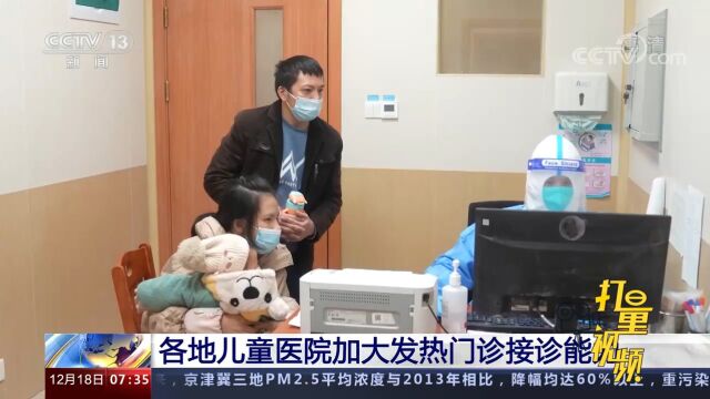 各地儿童医院调整优化布局,确保患儿应诊尽诊、应收尽收