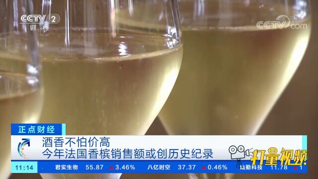 酒香不怕价高,今年法国香槟销售额或创历史纪录