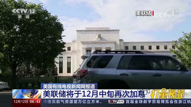 美国有线电视新闻网报道:美联储将于12月中旬再次加息