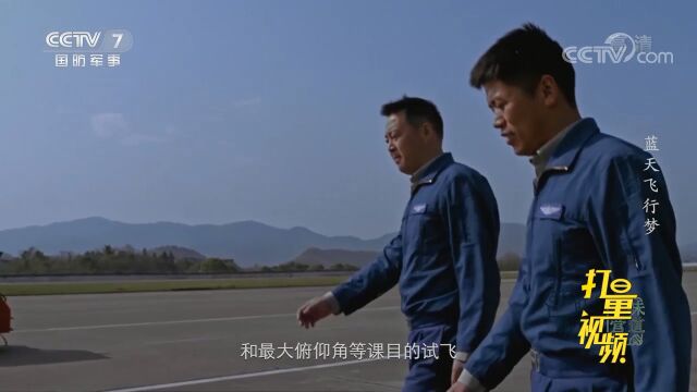 试飞员王道明:用生命“蹚雷”,在刀尖起舞