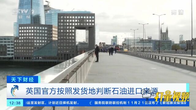 英国官方按照发货地判断石油进口来源