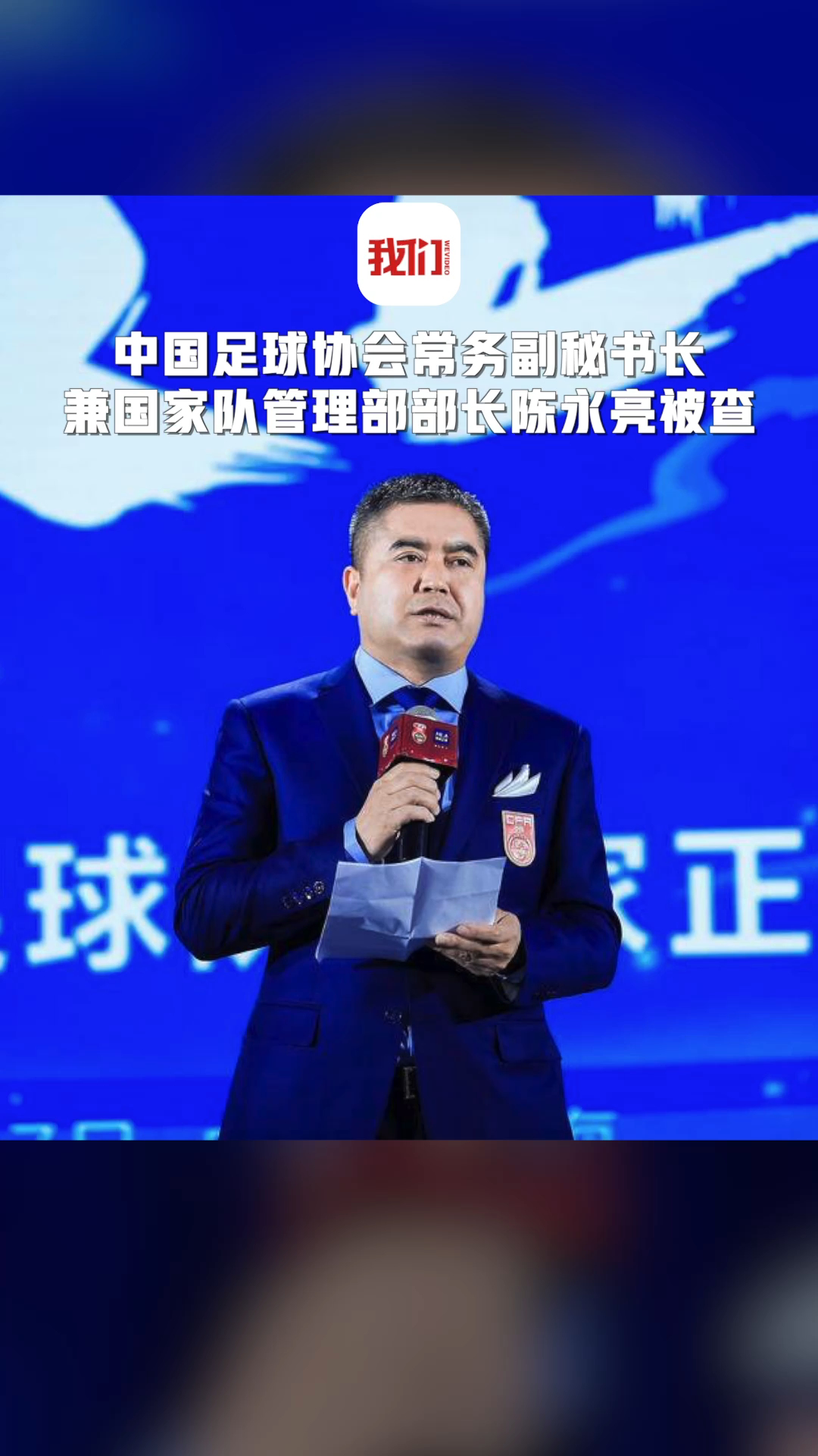 中国足球协会常务副秘书长兼国家队管理部部长陈永亮被查