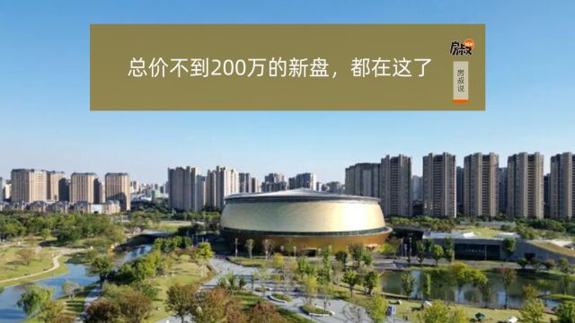 总价不到200万的新盘,都在这了 | 房叔说No.597