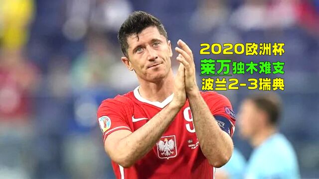 2020欧洲杯波兰23瑞典,神锋莱万孤掌难鸣,北欧小贝梅开二度