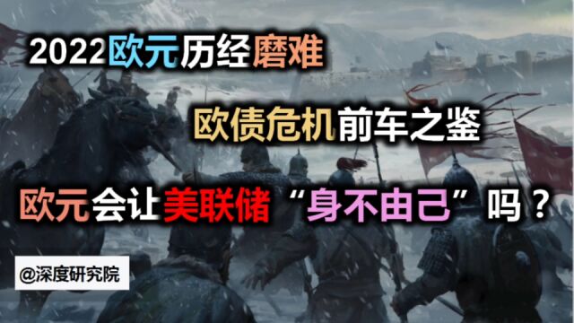 去年欧元历经磨难,那么2023欧元会让美联储“身不由己”吗?