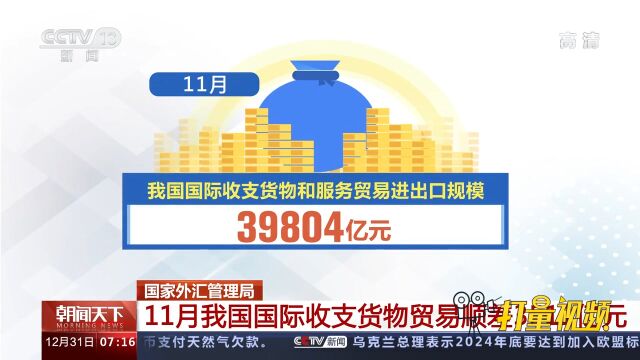 国家外汇管理局:11月我国国际收支货物贸易顺差3511亿元