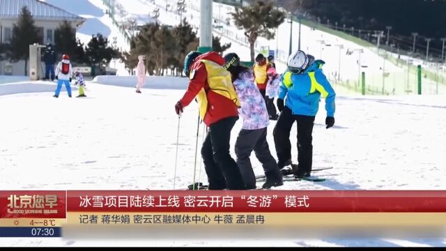 冰雪项目陆续上线,密云开启“冬游”模式