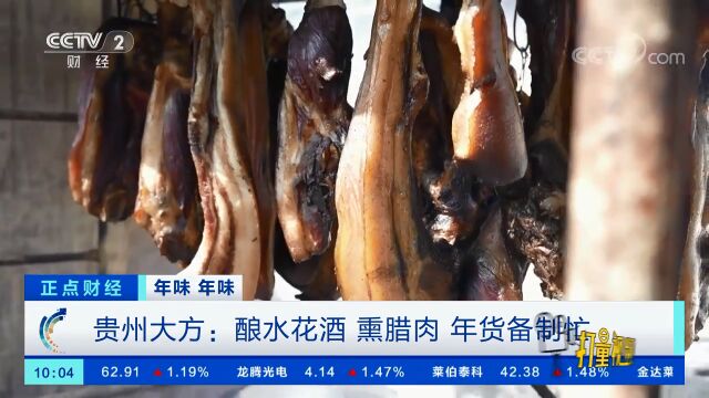 贵州大方:酿水花酒、熏腊肉,年货备制忙