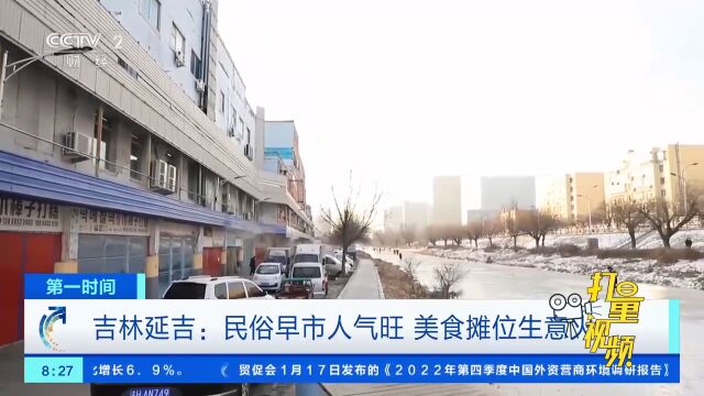 吉林延吉:民俗早市人气旺,美食摊位生意火