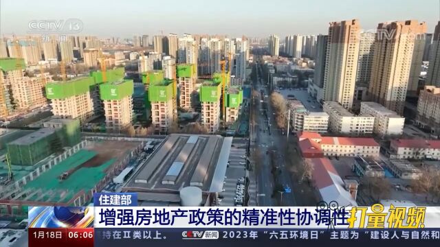 住建部:2023房地产工作重在增信心、防风险、促转型