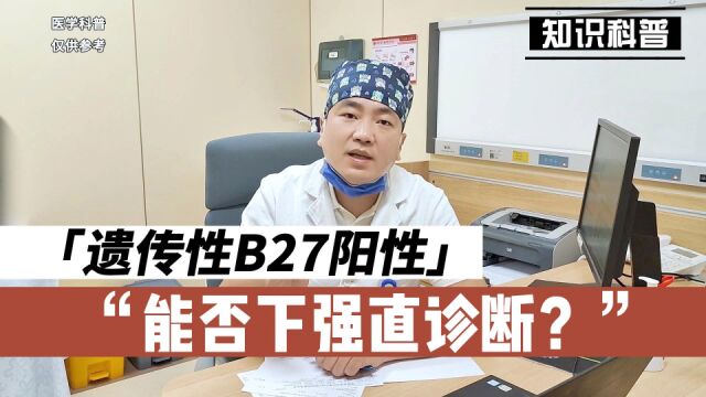 有家族遗传性B27阳性,是否可以下强直的诊断?听听肖医生怎么说