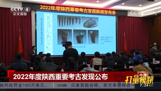 2022年度陕西重要考古发现公布