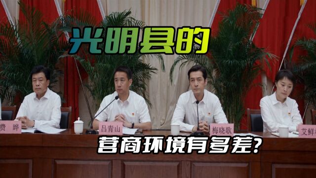 《县委大院》光明县的营商环境为什么那么差?主要是财政没钱了