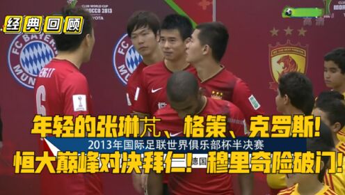 经典回顾：广州恒大世俱杯半决赛对决拜仁！值得永久典藏！