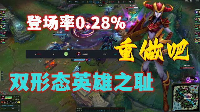 LOL双形态英雄之耻:登场率跌至0.28%,不重做没有出头日