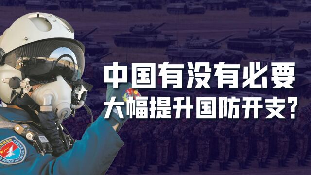 中国国防开支有无必要大幅提升?中美国情不同,不要落入美国陷阱