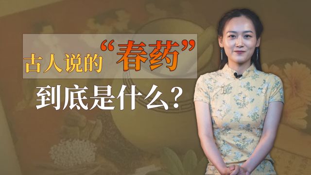 古人说的“春药”到底是什么? 其实很多你都不陌生