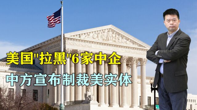 美国制裁6家中企,中方宣布制裁美实体