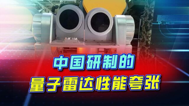 探测1500万公里远,中国量子雷达能对付隐形飞机,别不可思议