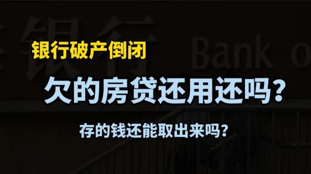 美国硅谷银行倒闭了!我们也曾倒闭过4家,银行破产储户的钱怎么办?