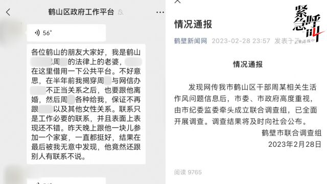 河南鹤壁一区干部被妻子在政府工作群举报出轨 官方:正调查 或因酒后矛盾