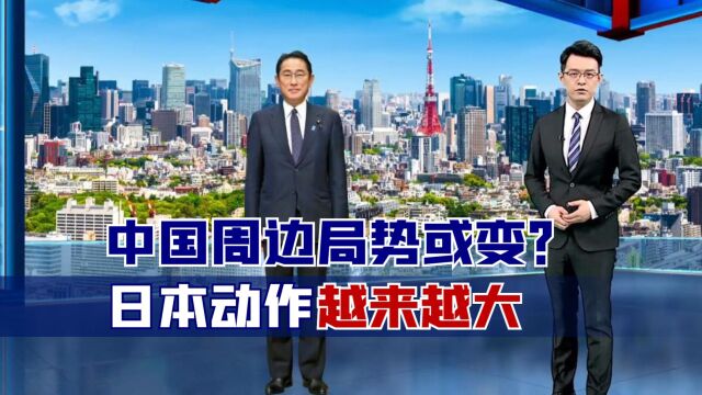 中国周边局势或变?日本动作越来越大,岸田文雄上门邀请莫迪入局