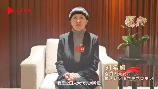 刘希娅代表:关注基础教育 呵护学生健康成长