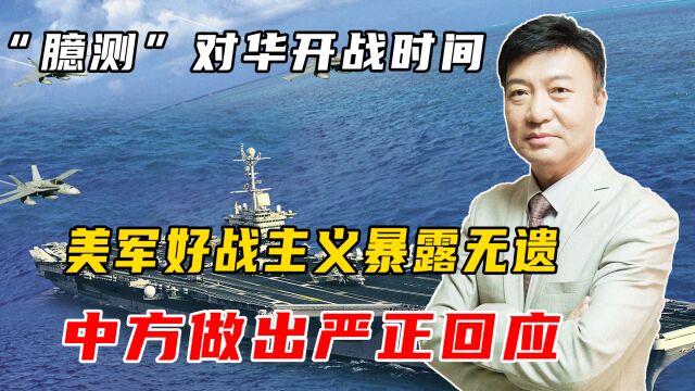 美上将“臆测”对华开战时间,好战主义暴露无遗,中方严正回应