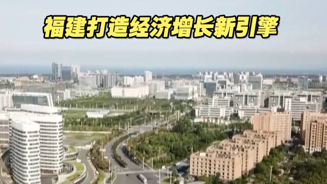 强化产业链,福建打造经济增长新引擎