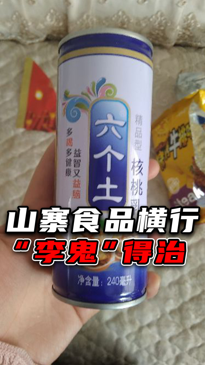 山寨食品横行乡村,不能笑笑就完了!