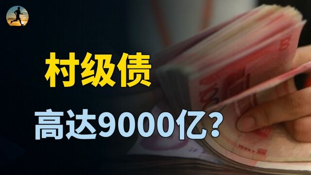 “村级债”达9000亿,农村债务需关注,农民权益需保障?