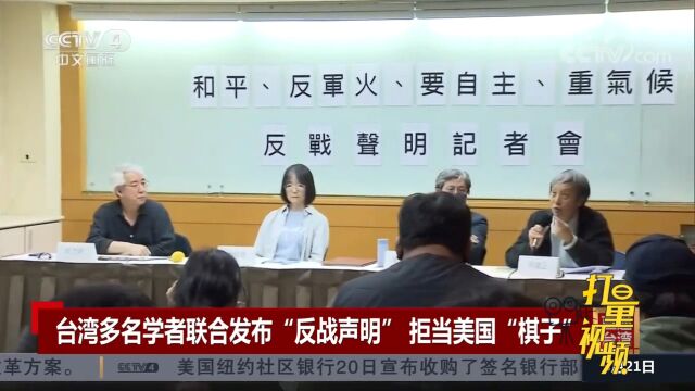 台湾多名学者联合发布“反战声明”,拒当美国霸权的棋子