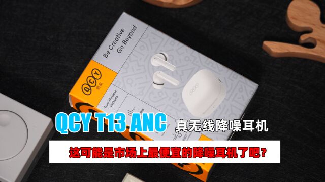 QCY T13 ANC抢先体验 百元降噪耳机最终还是来了